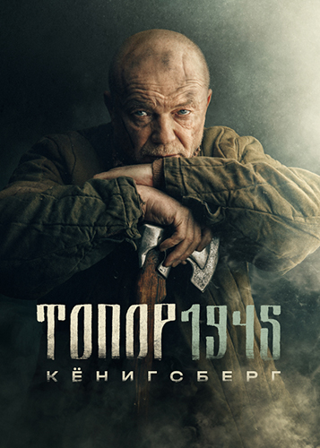 Сериал Топор. 1945 4 сезон (2023)