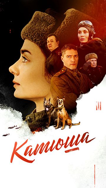 Сериал Катюша (2022)