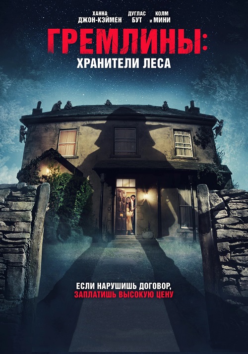 Гремлины: Хранители леса (2022)