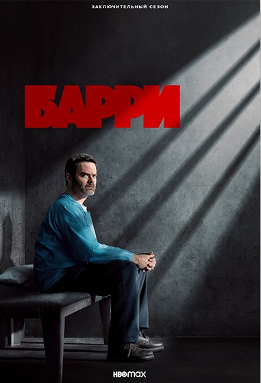 Сериал Барри 4 Сезон (2023)