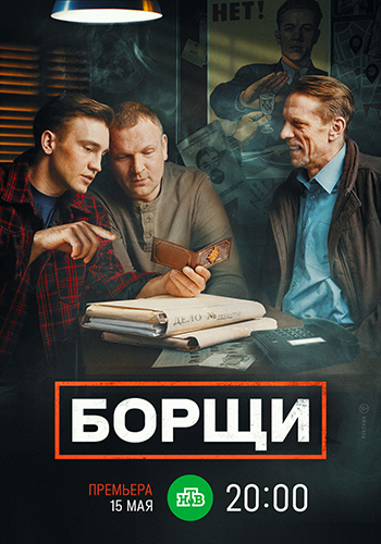 Сериал Борщи (2023)