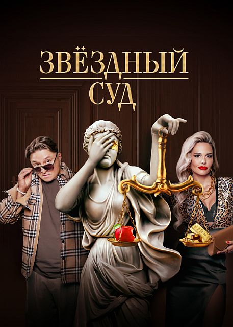 Сериал Звездный суд (2023)