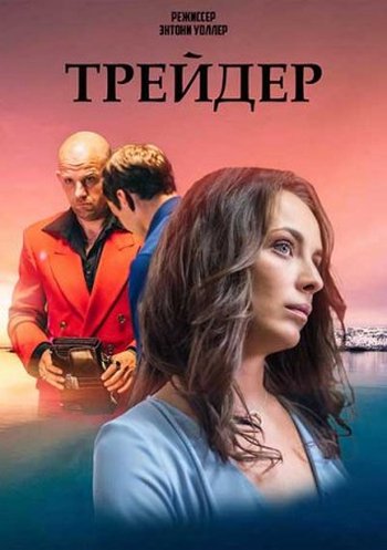 Сериал Трейдер (2022)