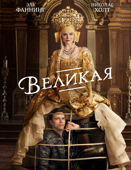 Сериал Великая 3 Сезон (2023)