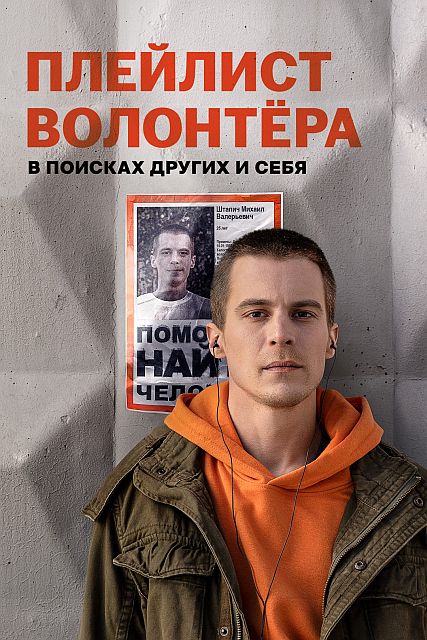 Сериал Плейлист волонтёра (2023)