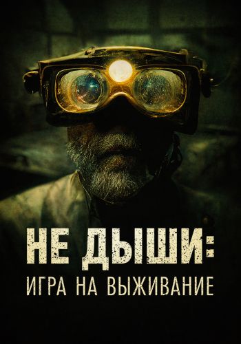 Не дыши: Игра на выживание (2022)