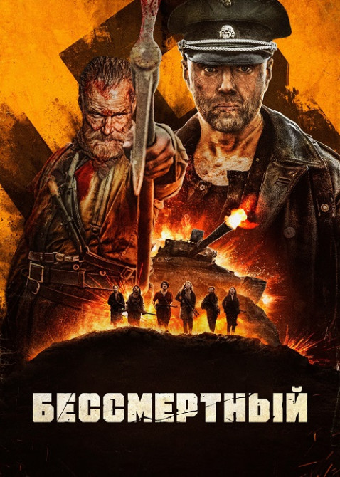 Бессмертный (2022)