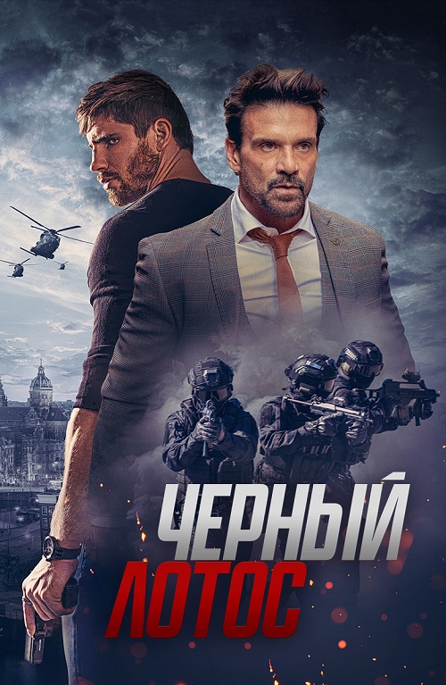 Черный лотос (2023)