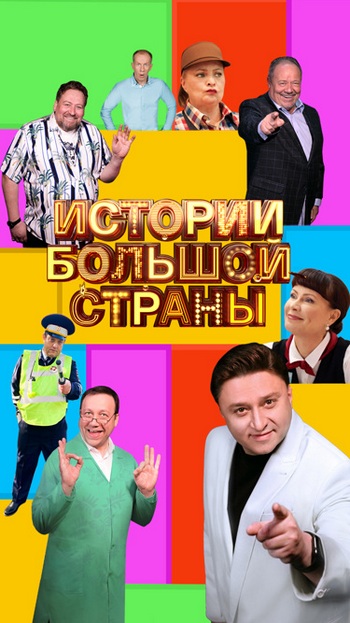 Сериал Истории большой страны (2022)