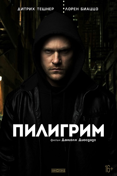 Пилигрим (2023)