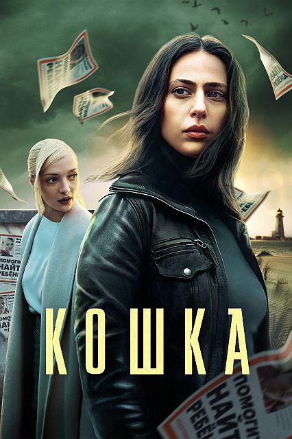 Сериал Кошка (2023)