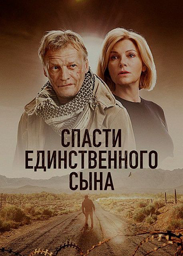 Сериал Спасти единственного сына (2023)