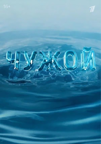 Сериал Чужой (2021)