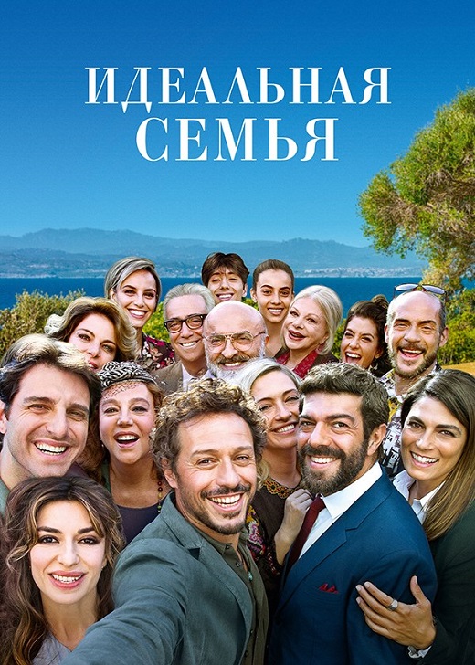 Идеальная семья (2018)