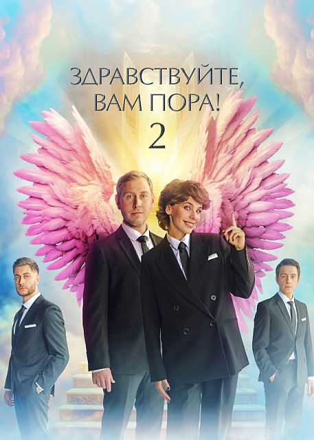 Сериал Здравствуйте, вам пора! 2 Сезон (2023)