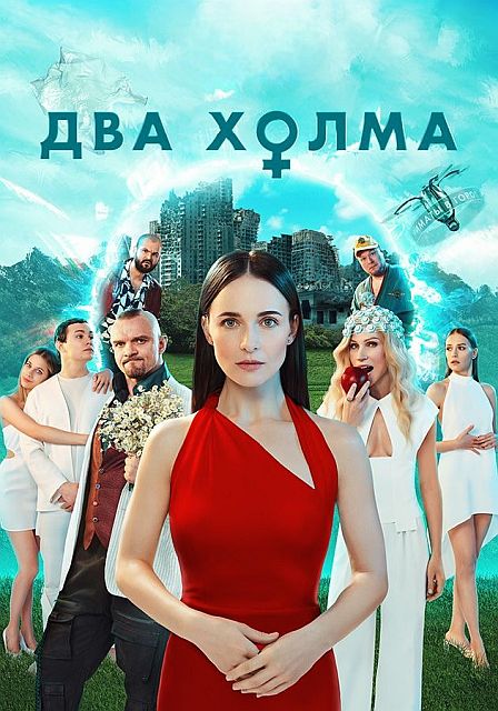 Сериал Два холма 2 Сезон (2023)