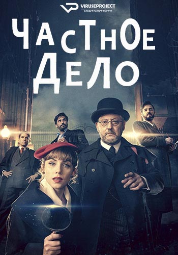 Сериал Частное дело (2022)