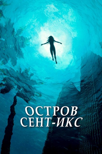 Сериал Остров Сент-Икс (2023)