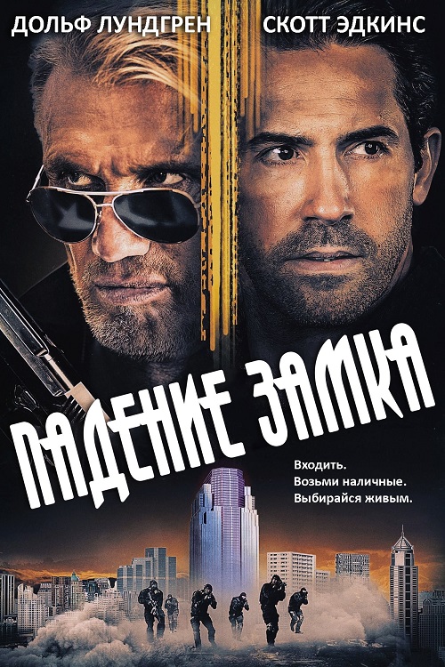 Падение замка (2021)