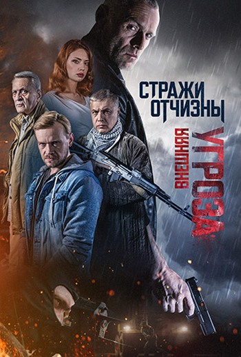 Стражи Отчизны 3 Сезон (2024)