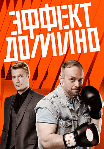 Сериал Эффект домино (2023)