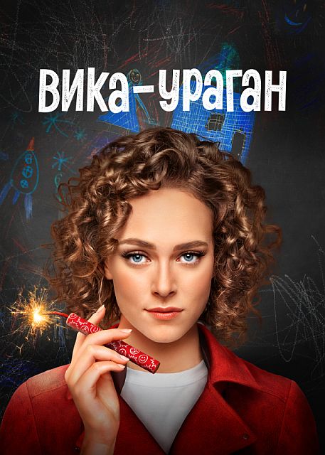 Сериал Вика-ураган (2023)