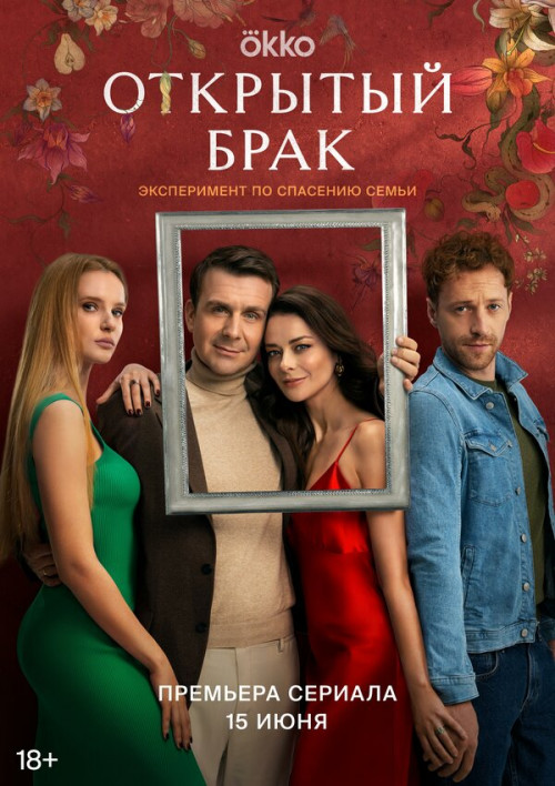 Сериал Открытый брак (2023)