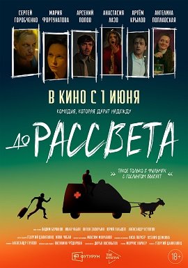 До рассвета (2023)