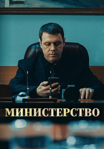 Сериал Министерство (2017)