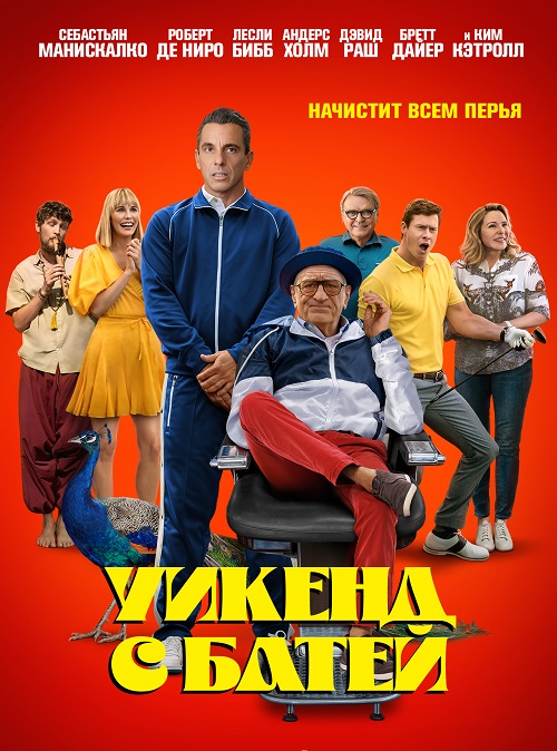 Уикенд с батей (2023)