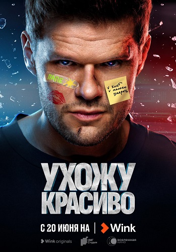 Сериал Ухожу красиво (2023)