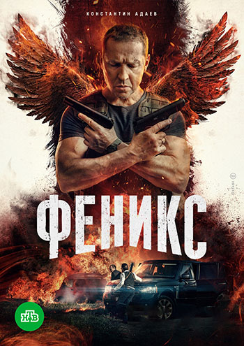 Сериал Феникс (2023)