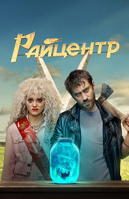 Сериал Райцентр (2023)