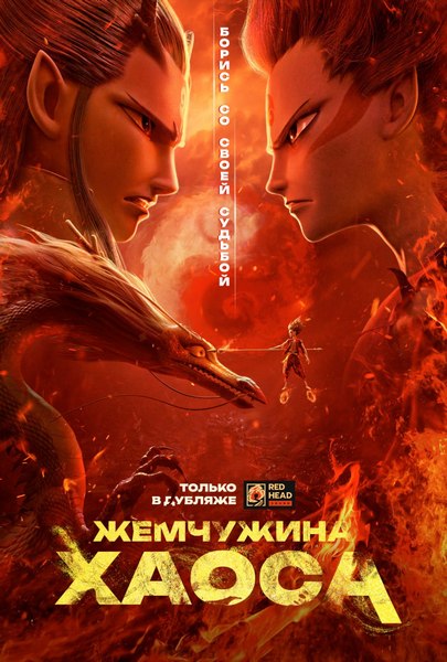 Нэчжа / Жемчужина хаоса (2019)