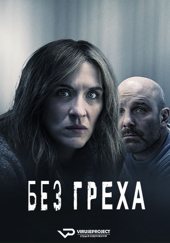 Сериал Без греха (2022)