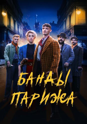 Банды Парижа (2023)