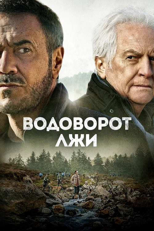 Водоворот лжи (2022)