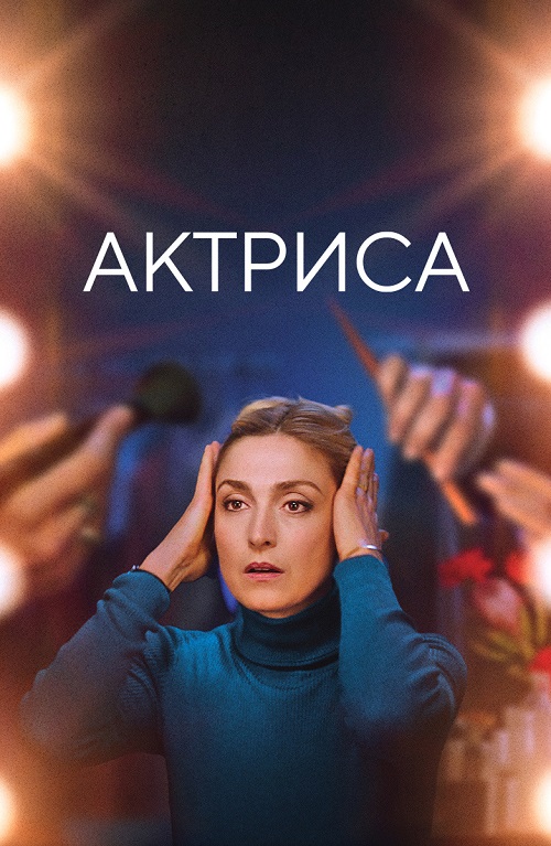 Актриса (2022)