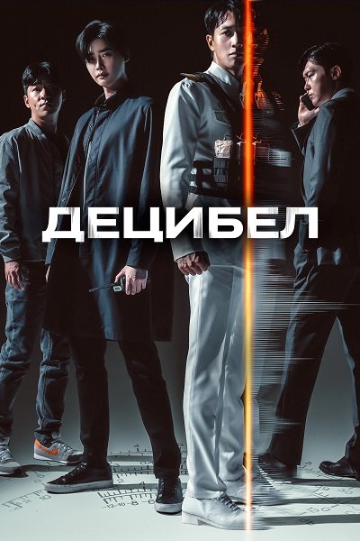 Децибел  (2022)