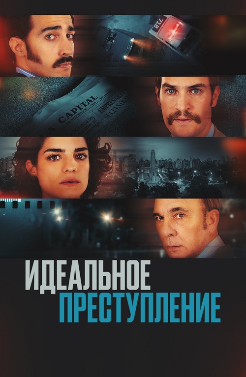 Идеальное преступление (2022)