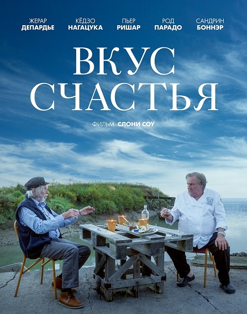 Вкус счастья (2022)