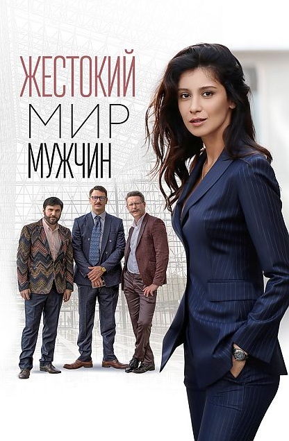 Сериал Жестокий мир мужчин (2018)