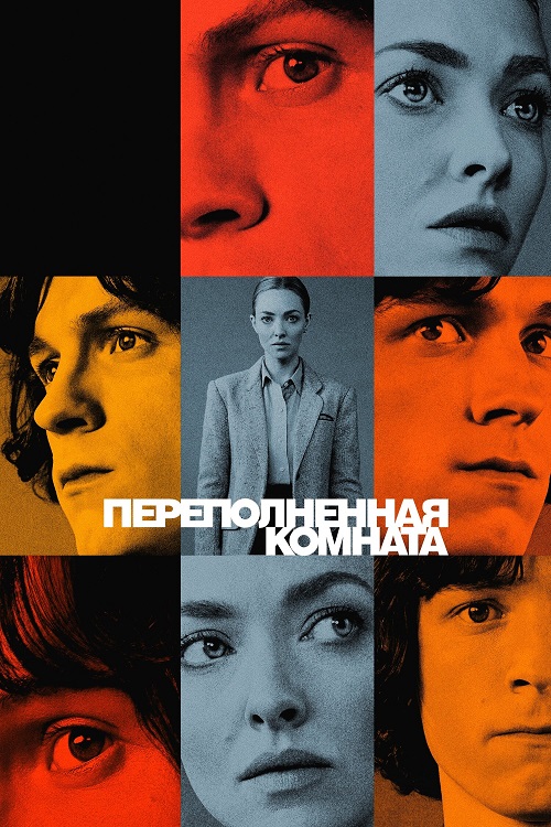 Сериал Переполненная комната (2023)