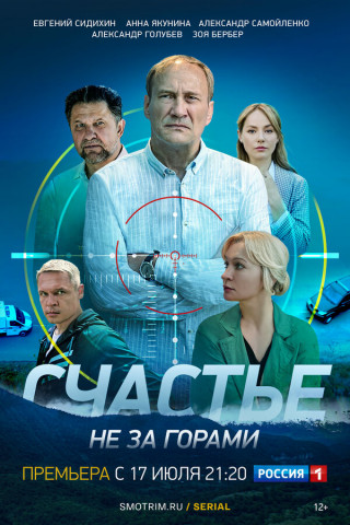 Сериал Счастье не за горами (2023)