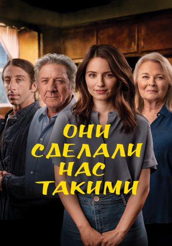 Они сделали нас такими (2022)