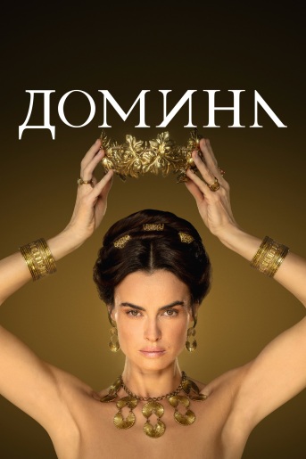 Сериал Домина 2 Сезон (2023)