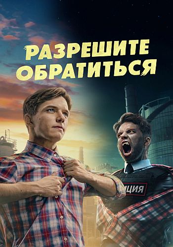 Сериал Разрешите обратиться (2023)