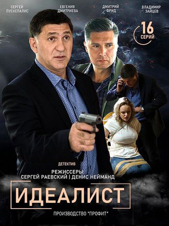 Сериал Идеалист (2018)