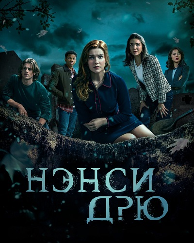 Сериал Нэнси Дрю 4 Сезон (2023)