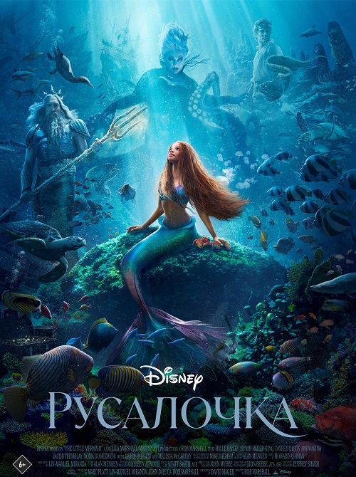 Русалочка (2023)